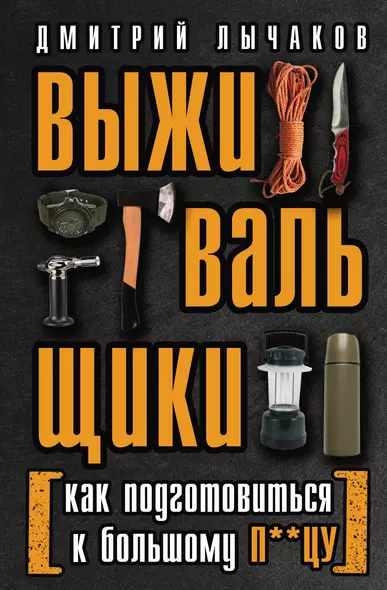 Выживальщики или Как подготовиться к Большому П**цу - фото 1