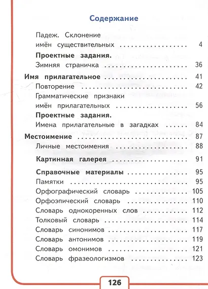 Русский язык. 3 класс. Учебное пособие. В 5 частях. Часть 4 (для слабовидящих обучающихся) - фото 2
