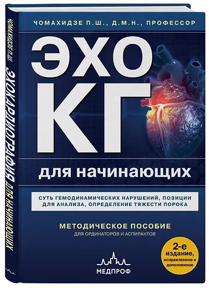 Эхокардиография для начинающих. Комплект: Методическое пособие и клинические задачи - фото 6