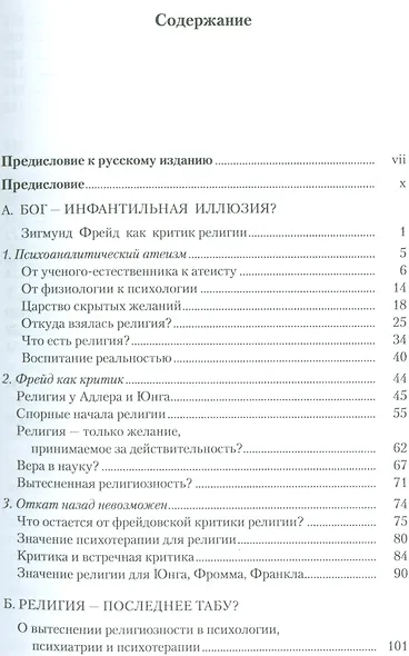 Фрейд и будущее религии - фото 2