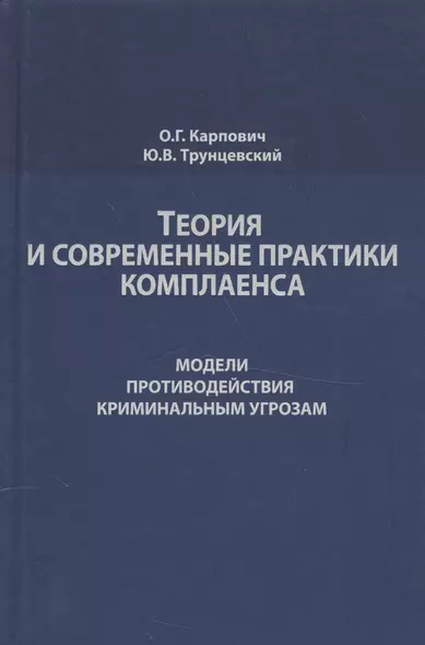 Теория и современные практики комплаенса. Модели противодействия криминальным угрозам. Монография - фото 1