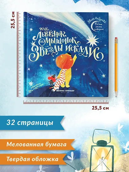 Как львенок и мышонок звезды искали - фото 9