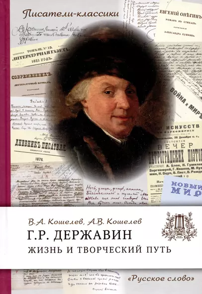 Державин Г.Р. Жизнь и творческий путь - фото 1