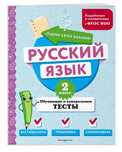 Русский язык. 2 класс. Обучающие и контрольные тесты - фото 3