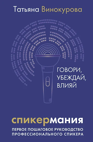 Спикермания. Говори, убеждай, влияй. Первое пошаговое руководство профессионального спикера - фото 1