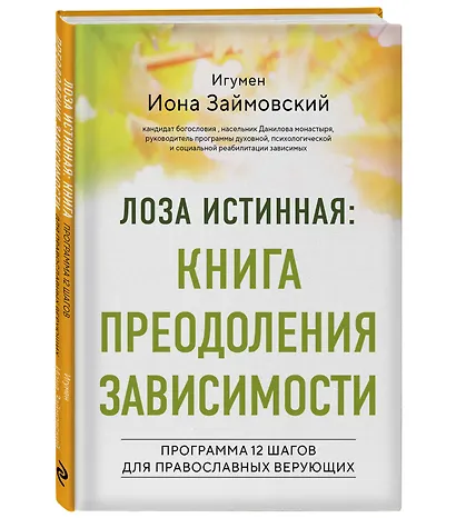 Лоза истинная: книга преодоления зависимости - фото 3