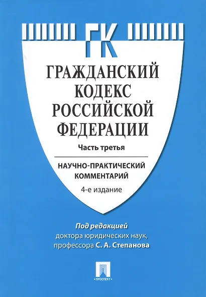 Комментарий к ГК РФ (учебно-практический) к Ч.3.-4-е изд - фото 1