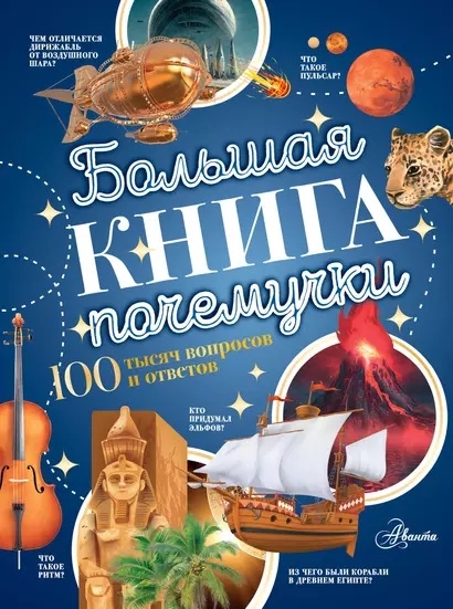 Большая книга почемучки - фото 1