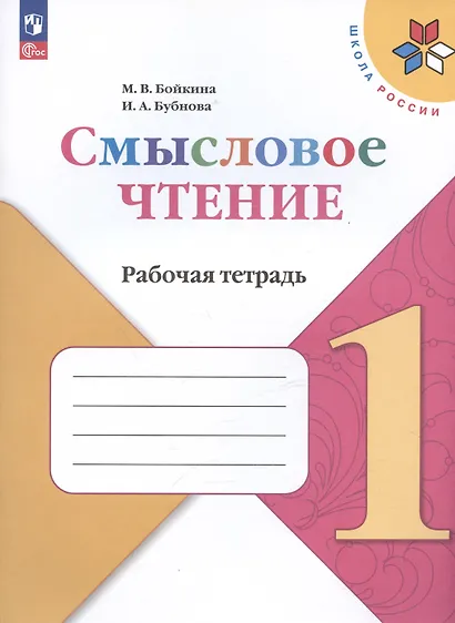 Бойкина. Смысловое чтение. 1 класс - фото 4