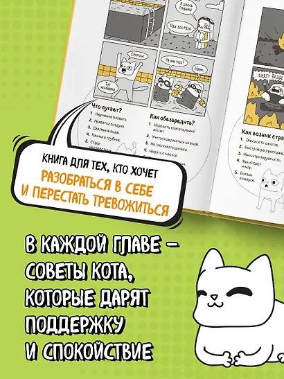 КотоКомикс. Терапевтические истории в картинках про укрощение страхов - фото 6
