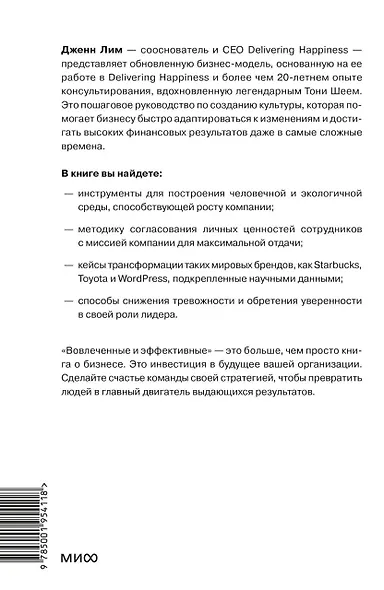 Вовлеченные и эффективные. Культура бизнеса для выдающихся результатов - фото 2