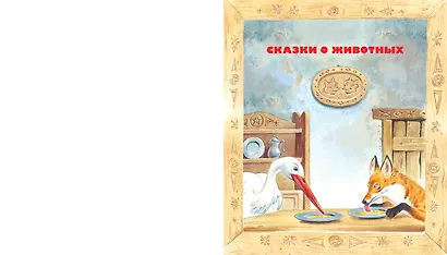 Лучшие сказки со всего света. Рисунки Т. Вульфа - фото 8