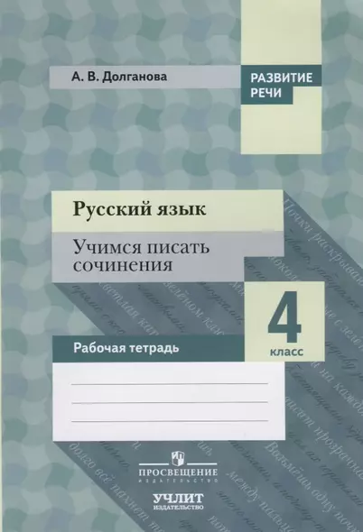 Русский язык. Учимся писать сочинения. 4 класс: рабочая тетрадь для общеобразовательных организаций - фото 1