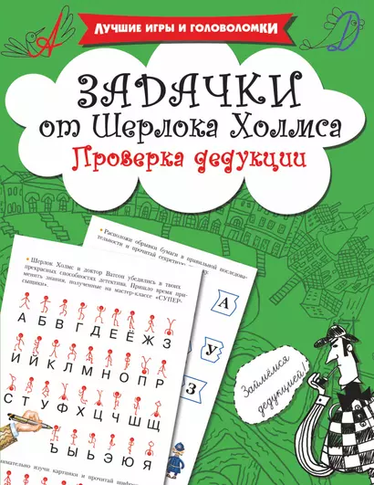 Задачки от Шерлока Холмса. Проверка дедукции - фото 1