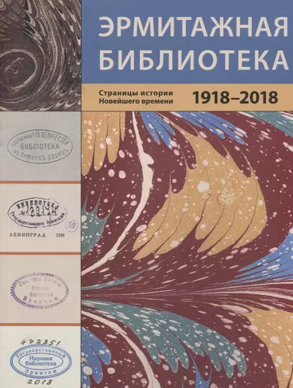 Эрмитажная библиотека. Страницы истории Новейшего времени. 1918 – 2018 - фото 1