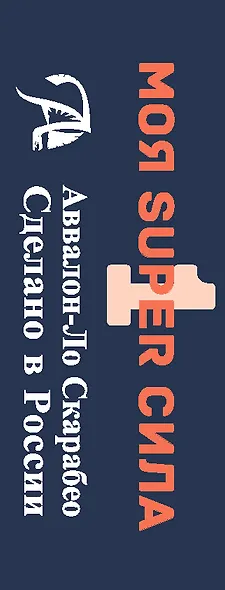 Метафорические ассоциативные карты "Моя SUPER сила 1" - фото 3