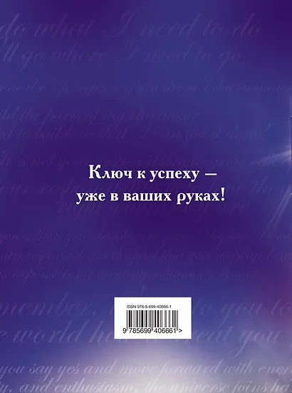 Книга №3. Про успех. Как стать хозяином своей жизни и добиться исполнения желаний : пер. с англ. - фото 2