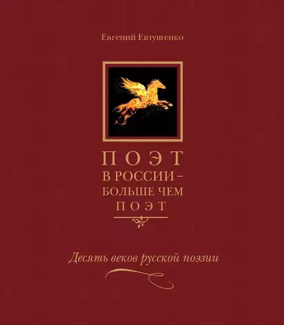 Поэт в России больше чем поэт Десять веков русской поэзии т5/5тт (Евтушенко) - фото 1