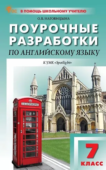 Поурочные разработки по английскому языку. 7 класс. К УМК Ю.Е. Ваулиной, Дж. Дули и др. ("Spotlight"). Пособие для учителя. ФГОС Новый - фото 1