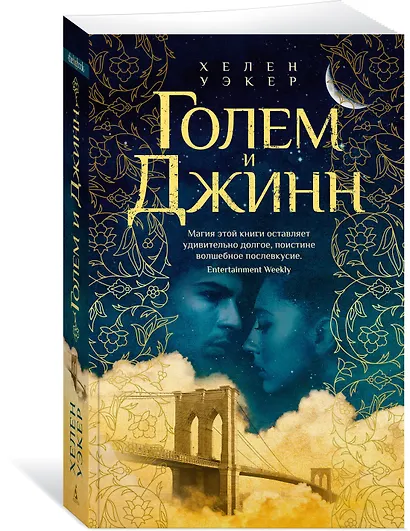 Голем и Джинн - фото 3