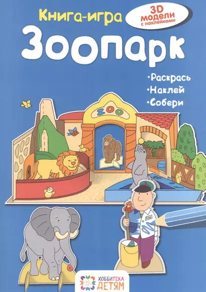 Зоопарк. Книга - игра - фото 1