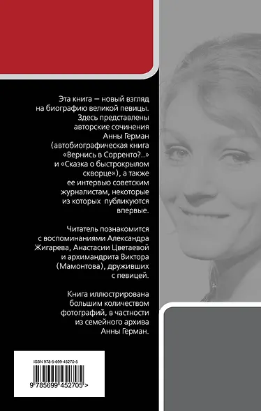 Анна Герман : Гори, гори, моя звезда... - фото 2