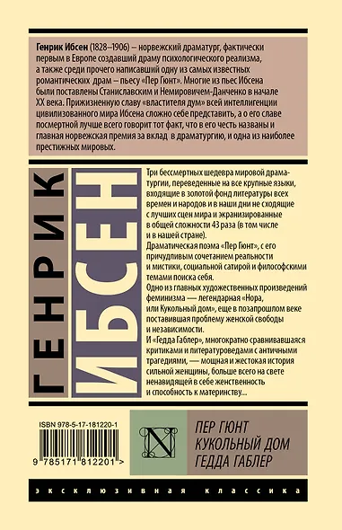 Пер Гюнт. Кукольный дом. Гедда Габлер - фото 2