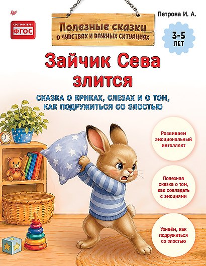 Зайчик Сева злится. Сказка о криках, слезах и о том, как подружиться со злостью - фото 1