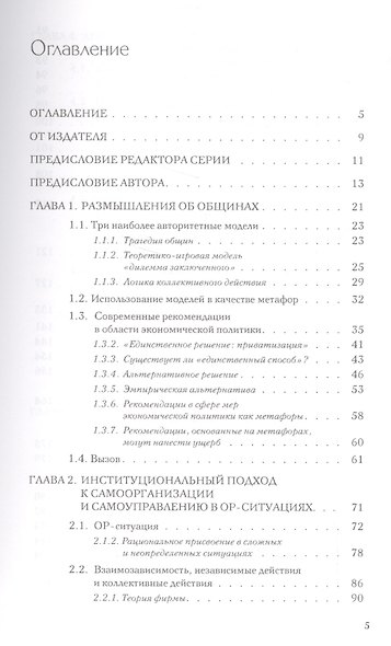 Управляя общим Эволюция институтов коллективной деятельности (мЭкономика) Остром - фото 2