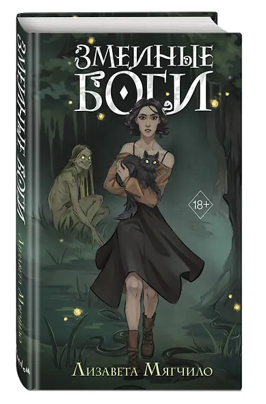 Змеиные боги - фото 3