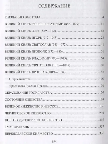 Очерки истории Руси до монголов - фото 6
