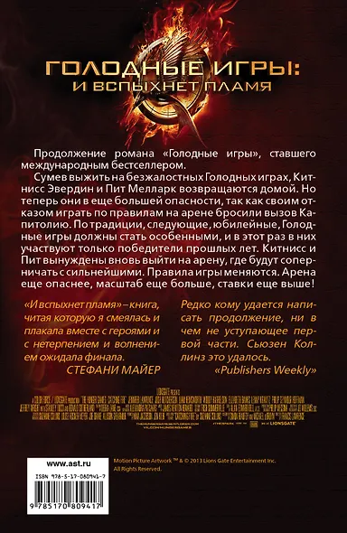 Голодные игры: И вспыхнет пламя - фото 2
