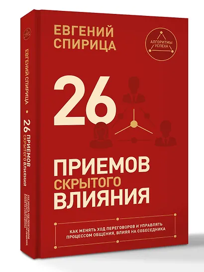 26 приемов скрытого влияния. Как менять ход переговоров и управлять процессом общения, влияя на собеседника - фото 3