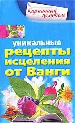 Уникальные рецепты исцеления от Ванги - фото 1