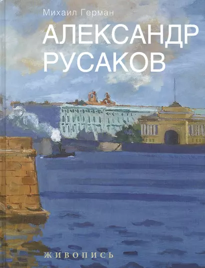 Александр Русаков. Живопись. (Нева. Вид на Зимний дворец) - фото 1