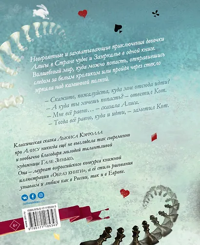 Алиса в Стране чудес. Алиса в Зазеркалье - фото 2