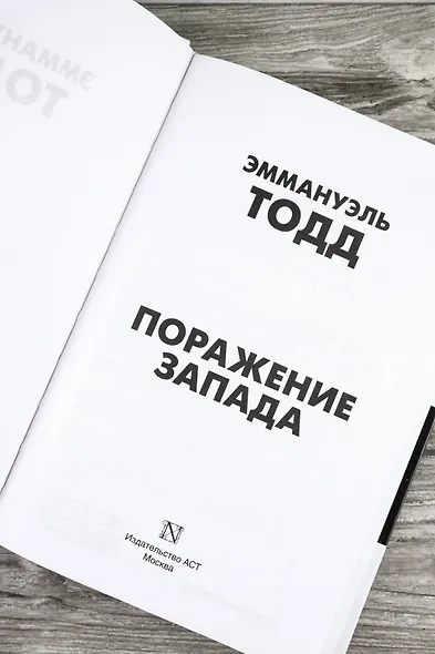 Поражение Запада - фото 8