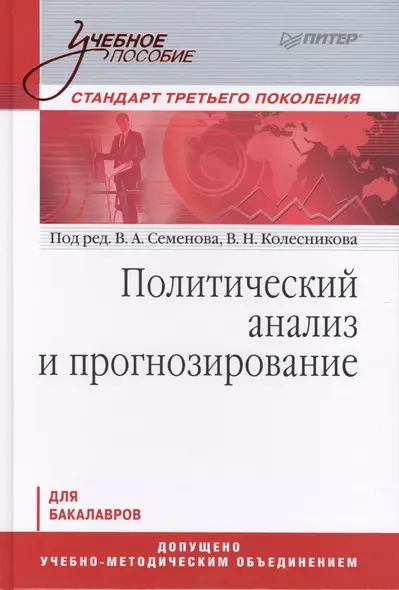 Политический анализ и прогнозирование. Учебное пособие.Стандарт третьего поколения. Для бакалавров - фото 1