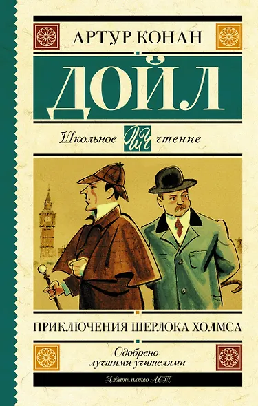 Приключения Шерлока Холмса - фото 1