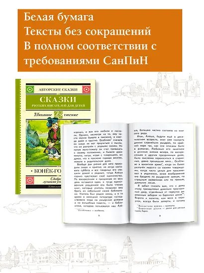 Конек-Горбунок. Сказки русских писателей для детей - фото 3