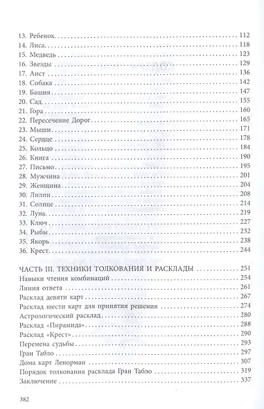 Полное руководство по картам Ленорман - фото 3
