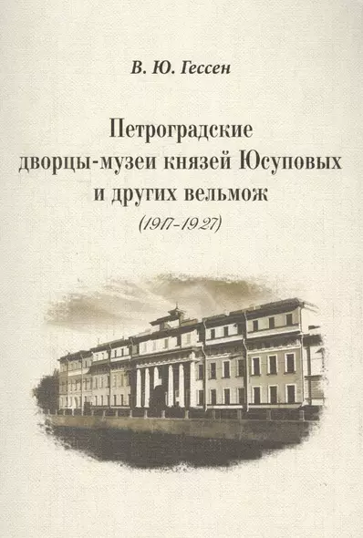 Петроградские дворцы-музеи князей Юсуповых и других вельмож (1917–1927). - фото 1