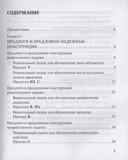 Начинаем учить предлоги и союзы. Предложно-падежные и союзные конструкции в речи: Пособие для изучающих русский язык как иностранный (элементарный...) - фото 2
