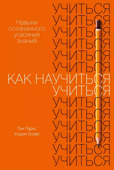 Как научиться учиться: Навыки осознанного усвоения знаний - фото 1