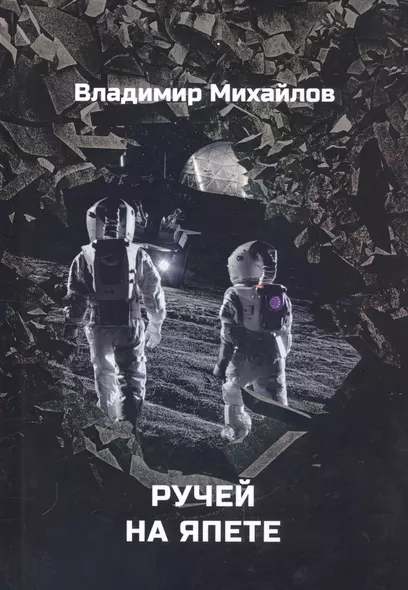 Ручей на Япете - фото 1