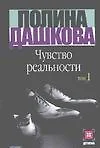 Чувство реальности. Книга 1 (комплект из 2 книг) - фото 1