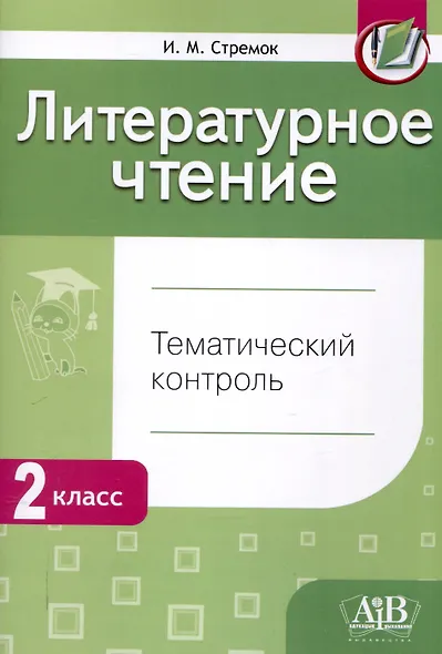 Литературное чтение. Тематический контроль. 2 класс (для школ с рус. языком обучения) - фото 1