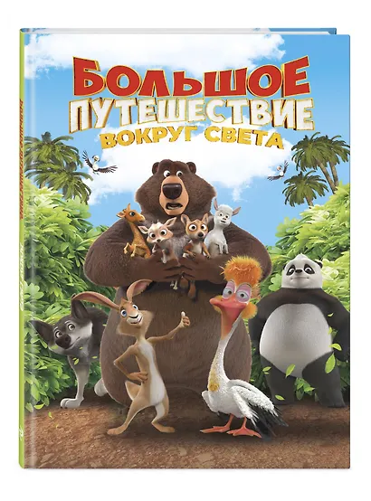 Большое Путешествие. Вокруг света. Книга для чтения с цветными картинками - фото 3