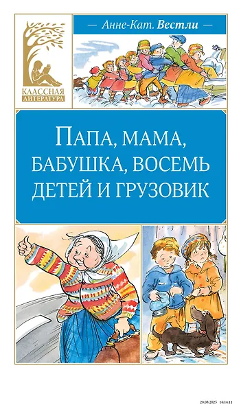 Папа, мама, бабушка, восемь детей и грузовик - фото 1