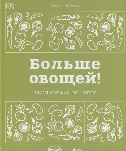 Больше овощей! Книга свежих рецептов - фото 1